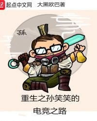 《重生之孙笑笑的电竞之路》