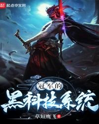 《冠军的黑科技系统》