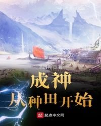 《成神从种田开始》