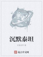 《泰坦无人声》