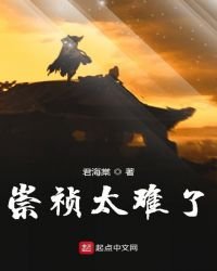 《崇祯太难了》