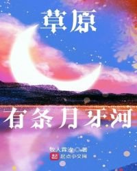 《草原有条月牙河》