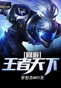 《网游:王者天下》
