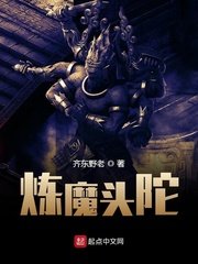 《炼魔头陀》