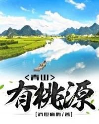 《青山有桃源》