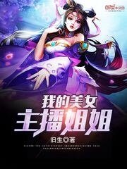 《我的美女主播姐姐》