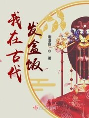 《我在古代发盒饭》
