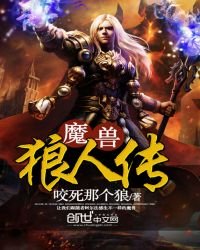 魔兽：狼人传