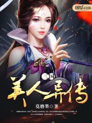 《三国美人异传》