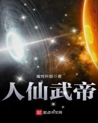 《人仙武帝》