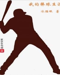 《我的棒球生涯》