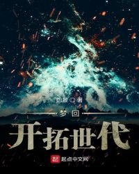 《梦回开拓世代》