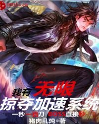 《我有无限掠夺加速系统》