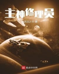 《主神修理员》