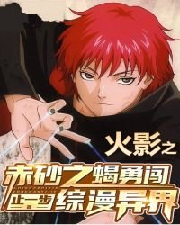 火影之赤砂之蝎勇闯综漫异界