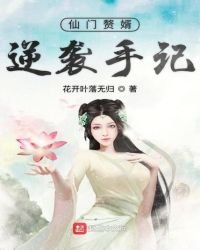 《仙门赘婿逆袭手记》