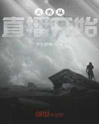 《天秀从直播开始》