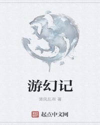 《游幻记》