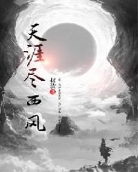 《天涯尽西风》