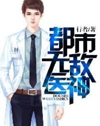 《都市无敌医神》
