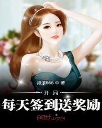《开局每天签到送奖励》