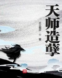 《天师造孽》