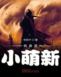 《我真是小萌新》