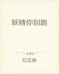 《妖精你别跑》