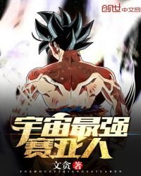 《宇宙最强赛亚人》