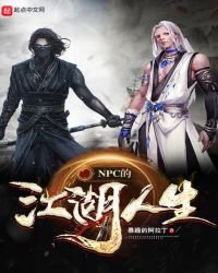 《NPC的江湖人生》