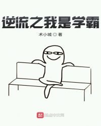 《逆流之我是学霸》