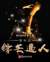 《篮坛之锋芒逼人》