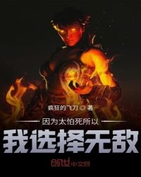 《因为太怕死所以我选择无敌》