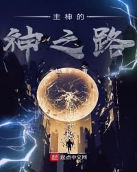 《主神的神之路》