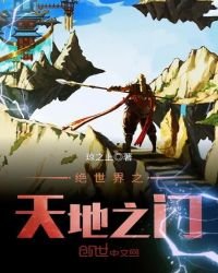 《绝世界之天地之门》