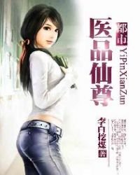 《都市医品仙尊》