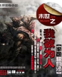 《末世之我欲为人》