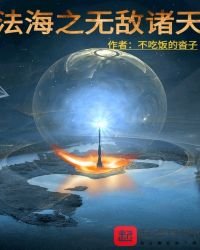 《法海之无敌诸天》