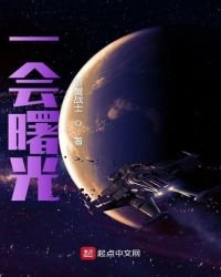 《一会曙光》