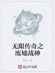 《无限传奇之废墟战神》