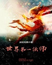 《世界第一法师》