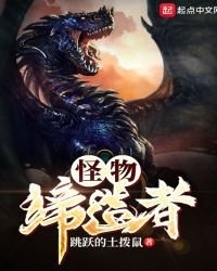 《怪物缔造者》