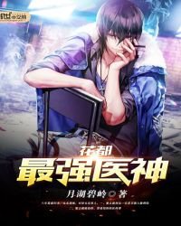 《花都最强医神》
