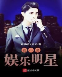 《我不是娱乐明星》