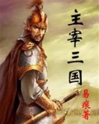 《主宰三国》