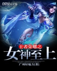 《王者荣耀之女神至上》