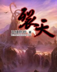 《裂天》
