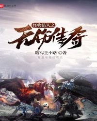 怪物猎人之无伤传奇