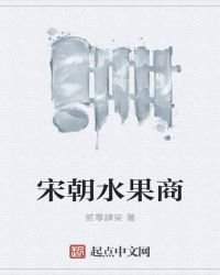 《宋朝水果商》
