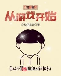 《首富从游戏开始》